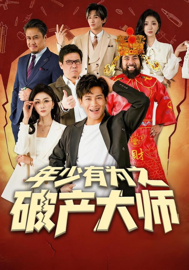 热播榜第六名海报